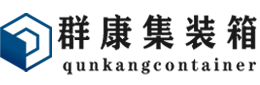 怀柔集装箱 - 怀柔二手集装箱 - 怀柔海运集装箱 - 群康集装箱服务有限公司